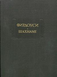 Литературные памятники. Фирдоуси. Шахнаме. Том 6. От начала царствования Йездгерда, сына Бахрама Гура, до конца книги